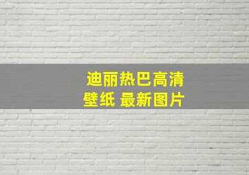 迪丽热巴高清壁纸 最新图片